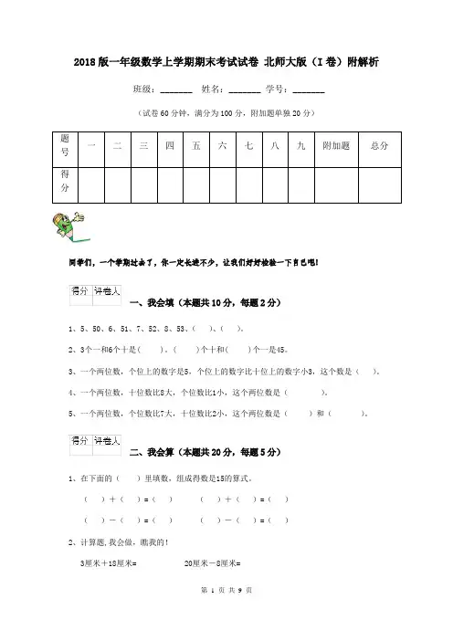 2018版一年级数学上学期期末考试试卷 北师大版(I卷)附解析