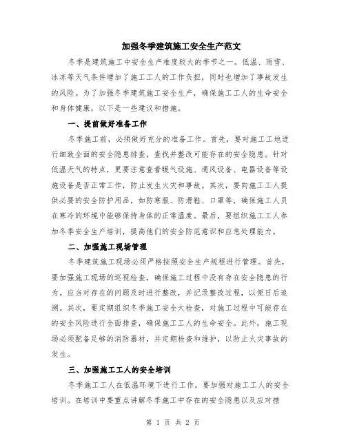 加强冬季建筑施工安全生产范文
