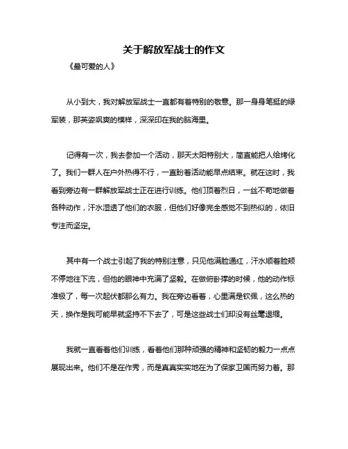 关于解放军战士的作文