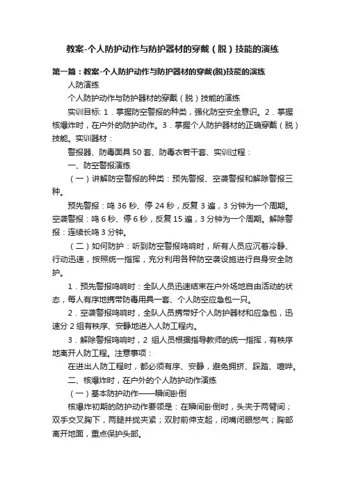 教案-个人防护动作与防护器材的穿戴（脱）技能的演练