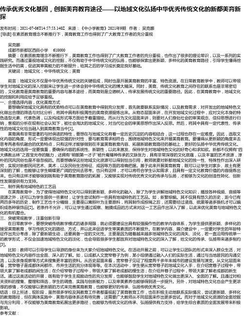 传承优秀文化基因，创新美育教育途径——以地域文化弘扬中华优秀传统文化的新都美育新探