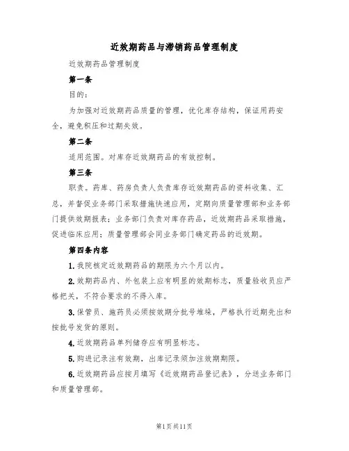 近效期药品与滞销药品管理制度(五篇)