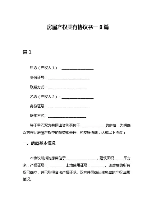 房屋产权共有协议书一8篇