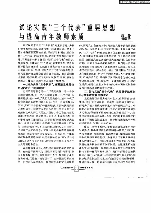 试论实践“三个代表”重要思想与提高青年教师素质