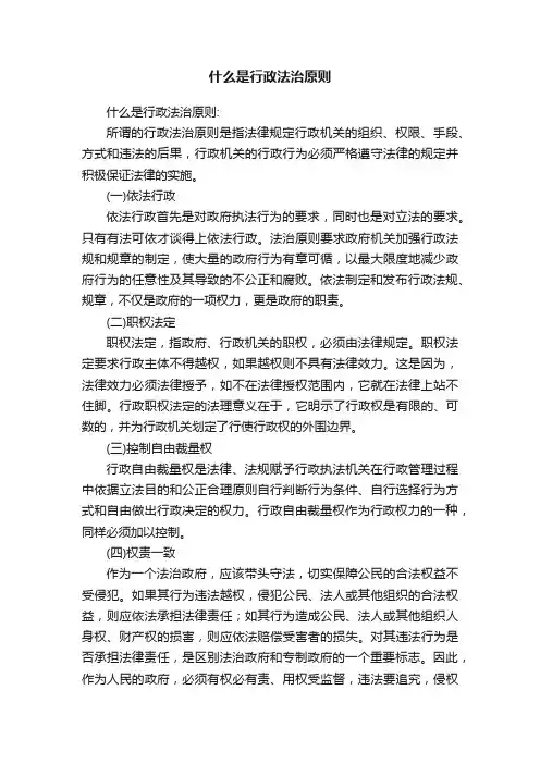 什么是行政法治原则
