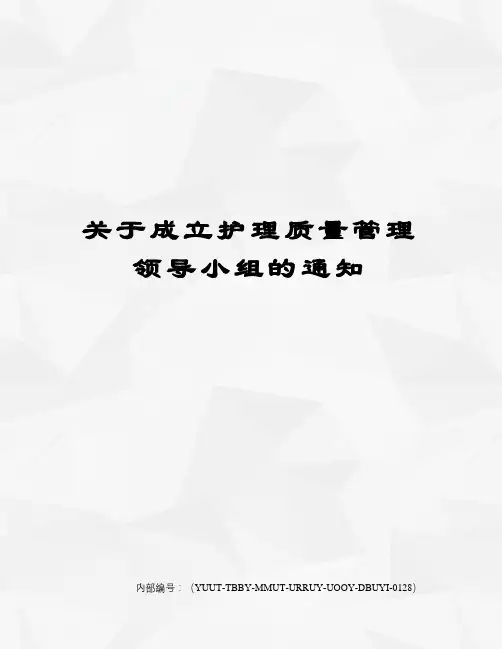 关于成立护理质量管理领导小组的通知
