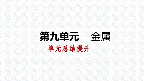 鲁教版九年级化学全册第九单元金属复习课件(共34张PPT)