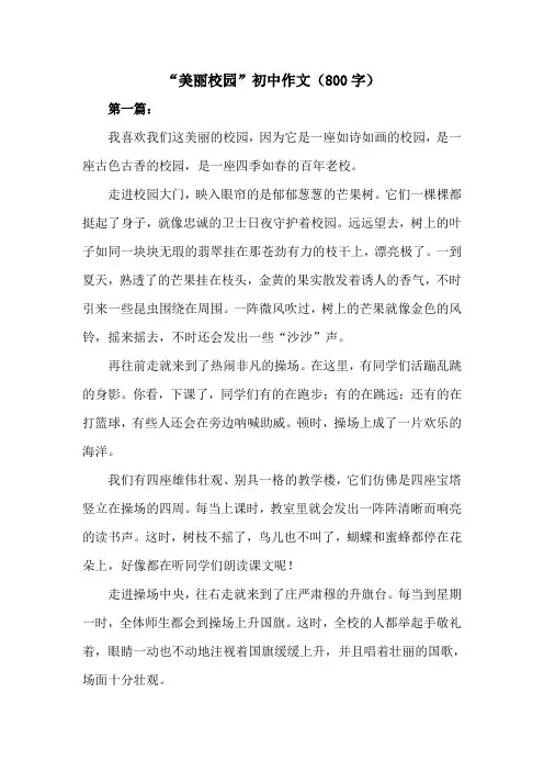 美丽校园800字初中作文