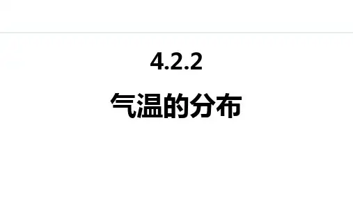 《气温的分布》天气与气候PPT课件
