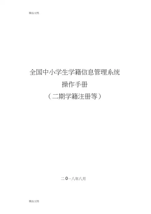 全国中小学生学籍信息管理系统操作手册(二期学籍注册等)0823学校资料