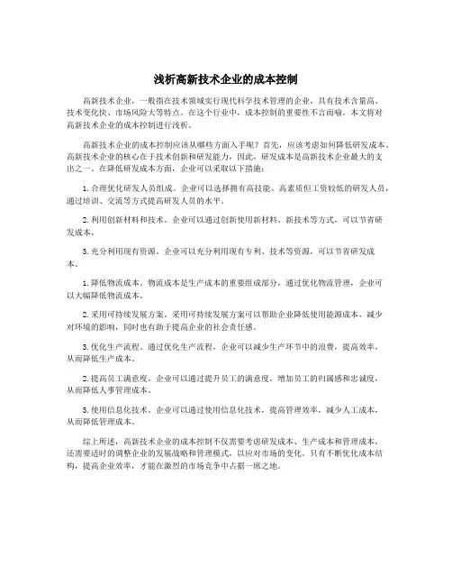 浅析高新技术企业的成本控制