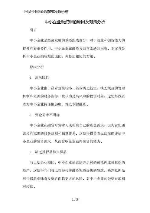 中小企业融资难的原因及对策分析简版修正