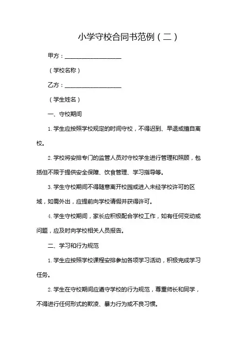小学守校合同书范例