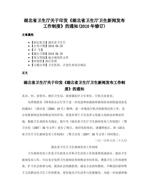 湖北省卫生厅关于印发《湖北省卫生厅卫生新闻发布工作制度》的通知(2010年修订)