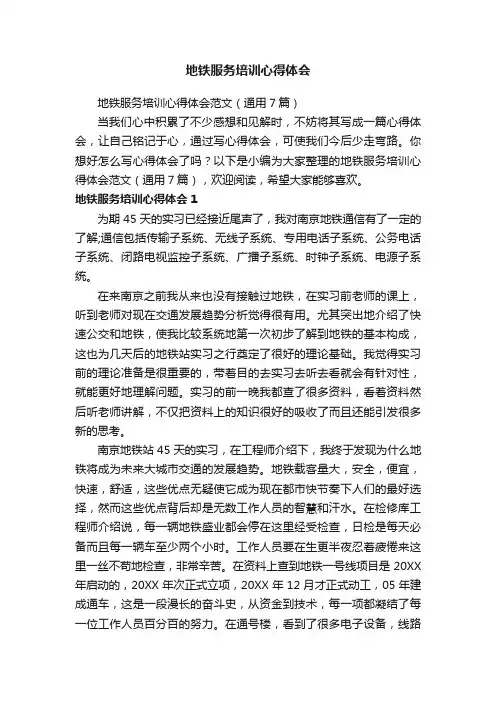 地铁服务培训心得体会范文（通用7篇）