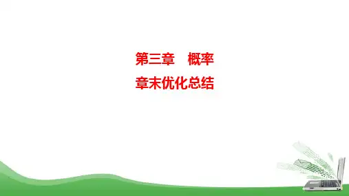 北师大版必修三    概率 章末优化总结    课件(24张)