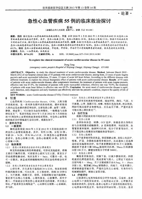 急性心血管疾病55例的临床救治探讨