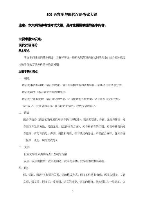 809语言学与现代汉语考试大纲