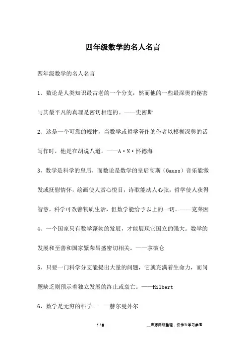四年级数学的名人名言