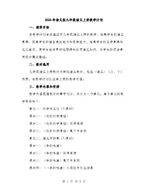 2024年语文版九年级语文上册教学计划（2篇）
