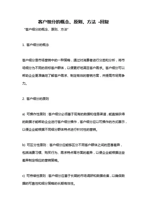 客户细分的概念、原则、方法 -回复