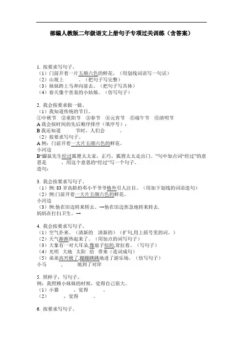 部编人教版二年级语文上册句子专项过关训练(含答案)