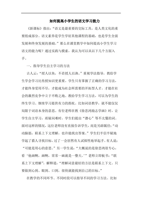 如何提高小学生语文学习能力论文