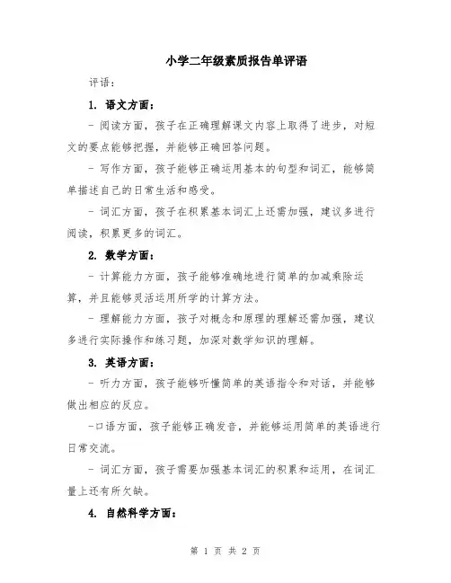 小学二年级素质报告单评语