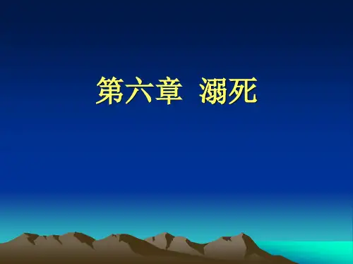 法医学 第六章  溺死