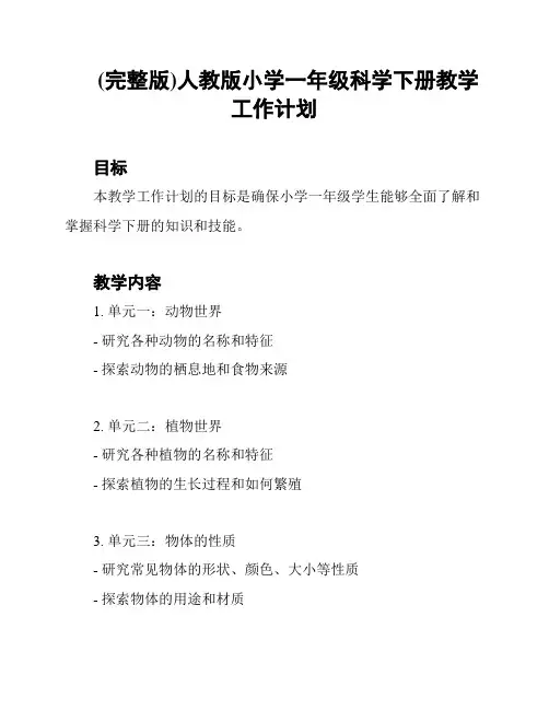 (完整版)人教版小学一年级科学下册教学工作计划