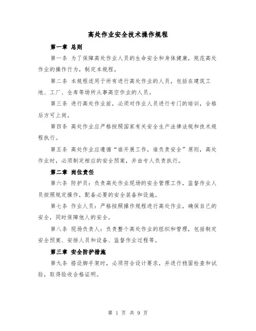 高处作业安全技术操作规程（三篇）
