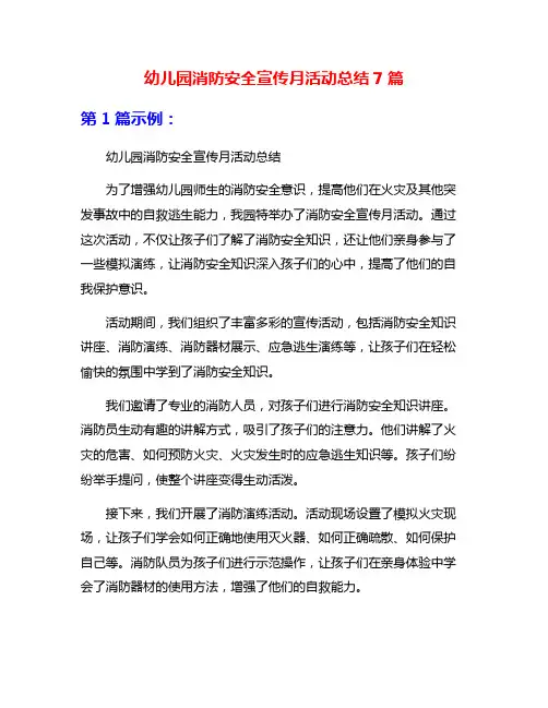 幼儿园消防安全宣传月活动总结7篇