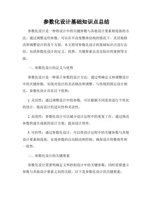参数化设计基础知识点总结
