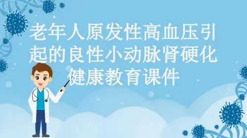 老年人原发性高血压引起的良性小动脉肾硬化健康教育课件