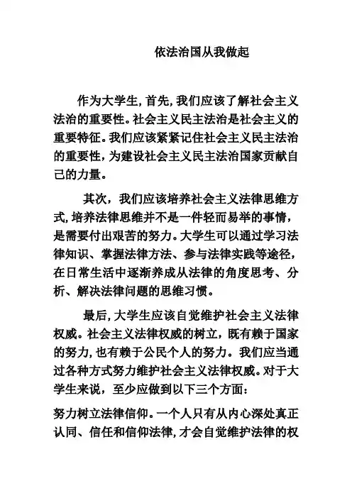 作为当代大学生如何践行依法治国