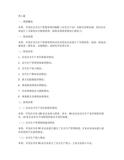 开发区安全隐患排查周报(3篇)