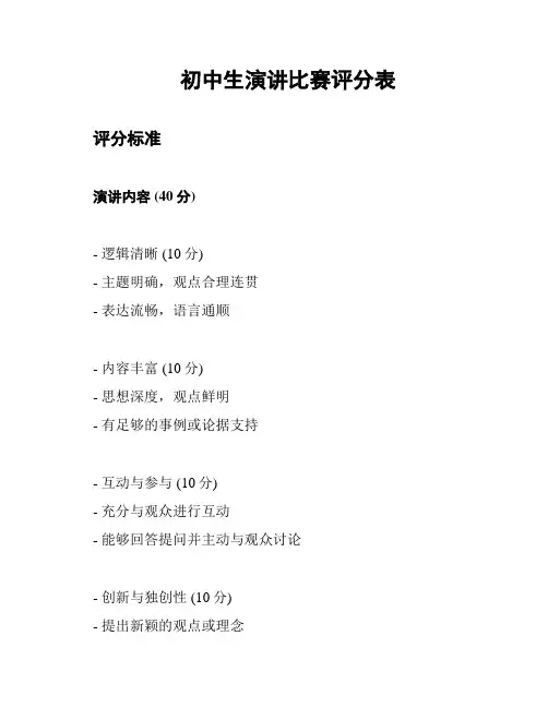 初中生演讲比赛评分表