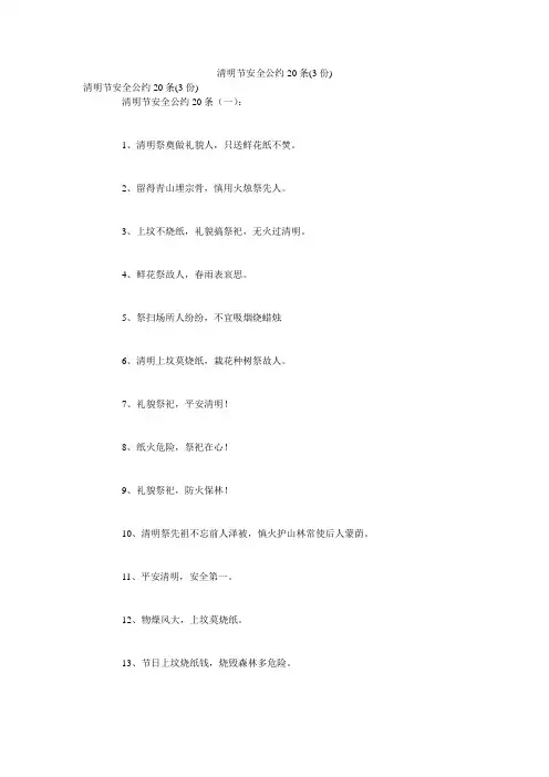 清明节安全公约20条(3份)