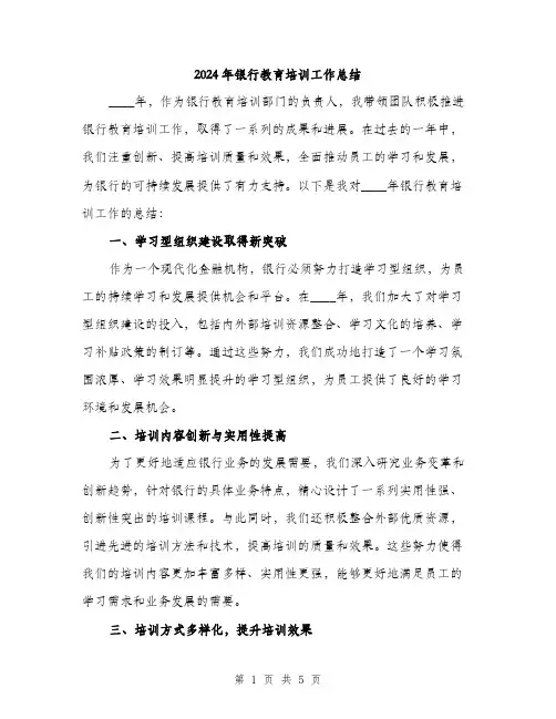 2024年银行教育培训工作总结（2篇）