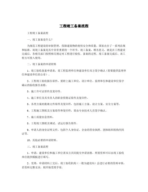 工程竣工备案流程