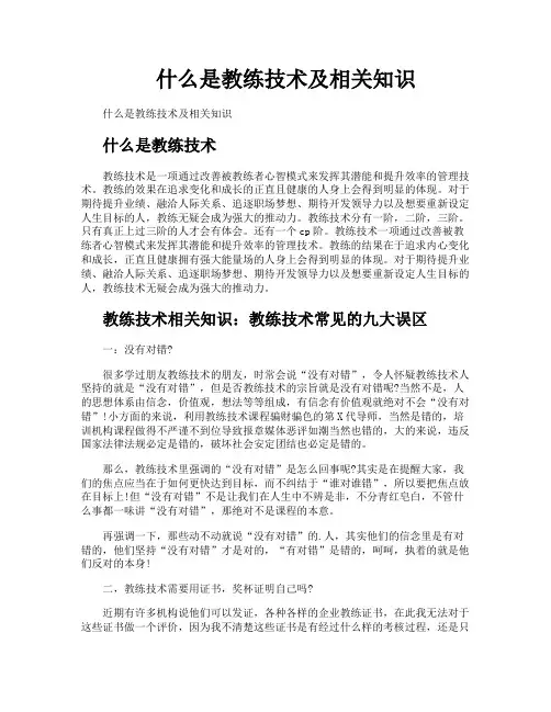 什么是教练技术及相关知识