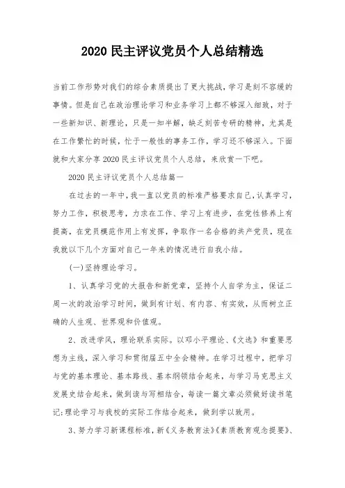2020民主评议党员个人总结精选