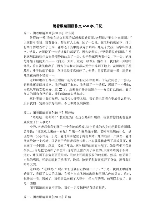 闭着眼睛画画作文450字_日记