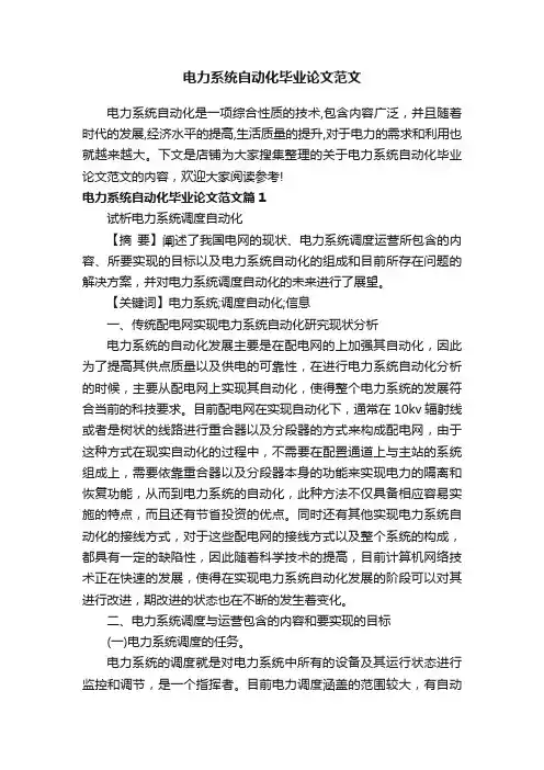 电力系统自动化毕业论文范文