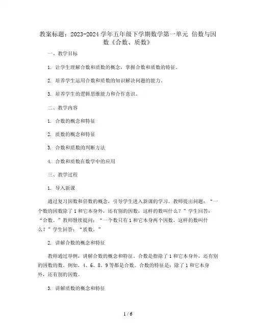 2023-2024学年五年级下学期数学第一单元 倍数与因数《合数、质数》(教案)