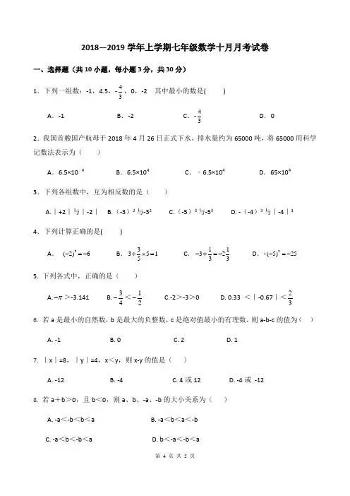 湖北省武汉市卓刀泉中学2018—2019学年度上学期十月月考七年级数学试卷 