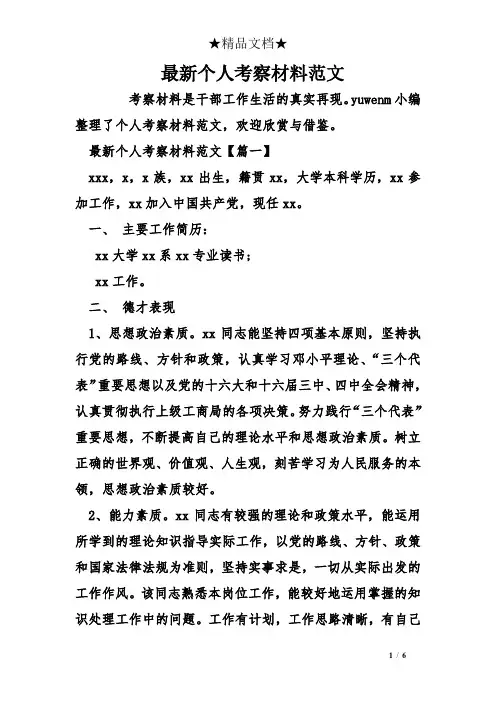 个人考察材料范文