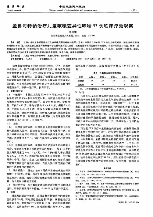 孟鲁司特钠治疗儿童咳嗽变异性哮喘53例临床疗效观察