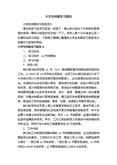 大学生档案实习报告范文