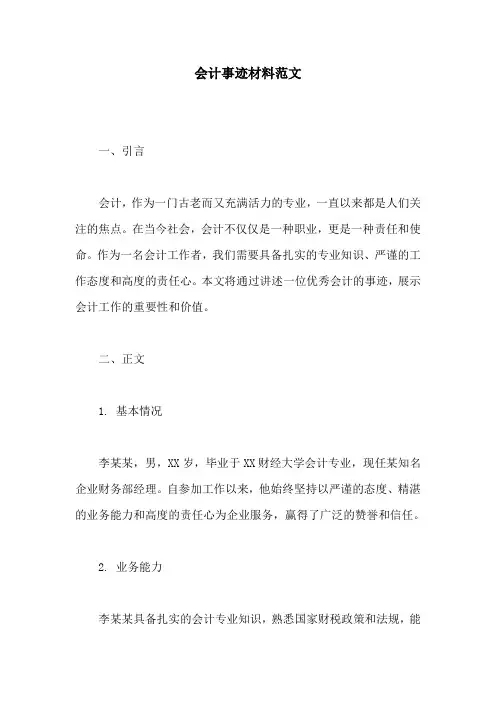 会计事迹材料范文